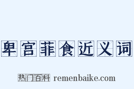 卑宫菲食近义词是什么意思的图片